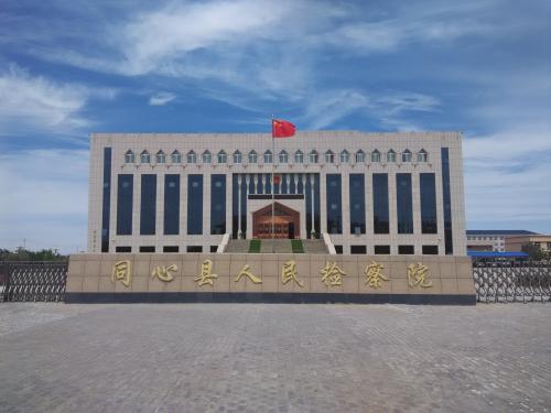 甯夏回族自(zì)治區(qū)同心縣人(rén)民(mín)檢察院內(nèi)網官網建設