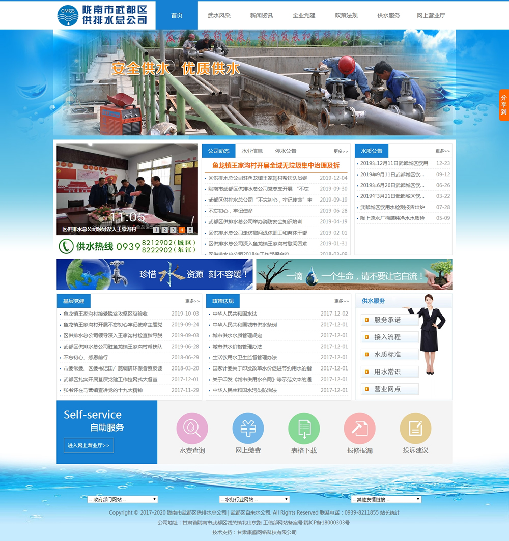 隴南(nán)市(shì)武都(dōu)區(qū)供排水(shuǐ)總公司官方網站(zhàn)